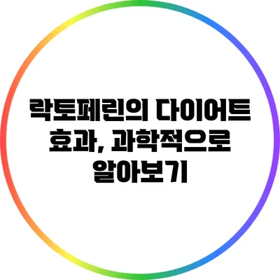 락토페린의 다이어트 효과, 과학적으로 알아보기
