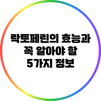 락토페린의 효능과 꼭 알아야 할 5가지 정보