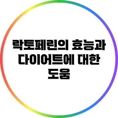 락토페린의 효능과 다이어트에 대한 도움