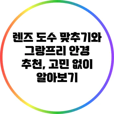 렌즈 도수 맞추기와 그랑프리 안경 추천, 고민 없이 알아보기