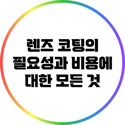 렌즈 코팅의 필요성과 비용에 대한 모든 것