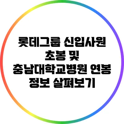 롯데그룹 신입사원 초봉 및 충남대학교병원 연봉 정보 살펴보기