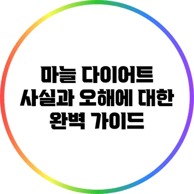 마늘 다이어트: 사실과 오해에 대한 완벽 가이드
