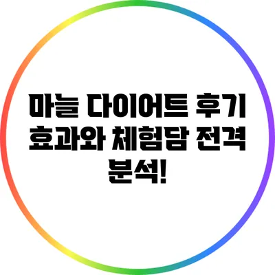 마늘 다이어트 후기: 효과와 체험담 전격 분석!