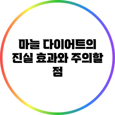 마늘 다이어트의 진실: 효과와 주의할 점