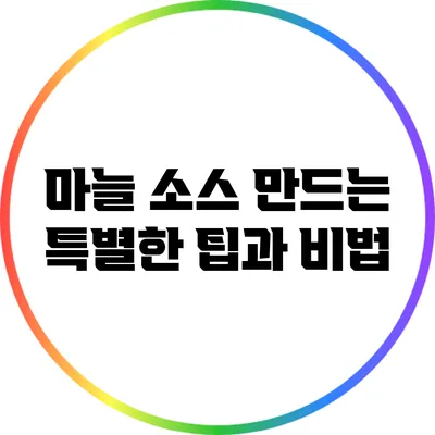마늘 소스 만드는 특별한 팁과 비법