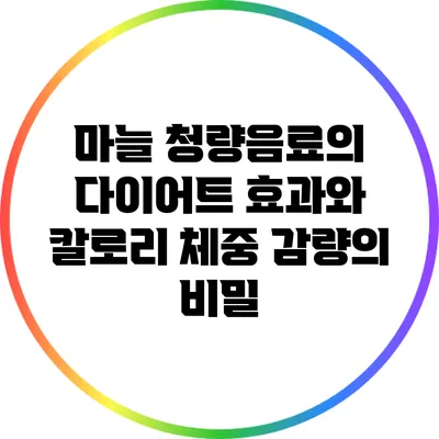마늘 청량음료의 다이어트 효과와 칼로리: 체중 감량의 비밀
