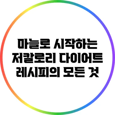 마늘로 시작하는 저칼로리 다이어트 레시피의 모든 것