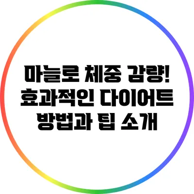 마늘로 체중 감량! 효과적인 다이어트 방법과 팁 소개