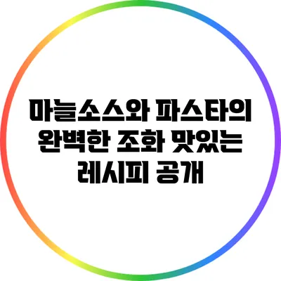 마늘소스와 파스타의 완벽한 조화: 맛있는 레시피 공개