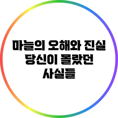 마늘의 오해와 진실: 당신이 몰랐던 사실들