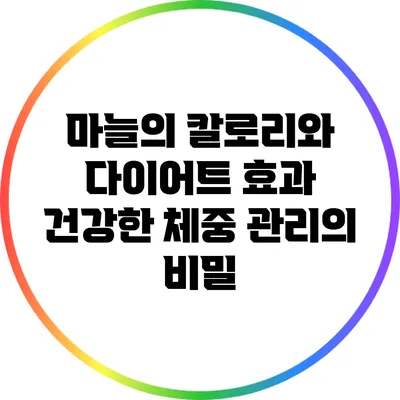 마늘의 칼로리와 다이어트 효과: 건강한 체중 관리의 비밀