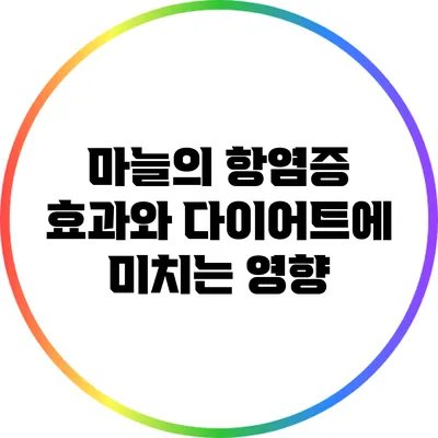 마늘의 항염증 효과와 다이어트에 미치는 영향