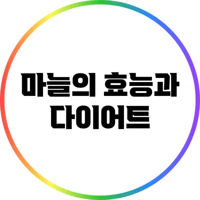 마늘의 효능과 다이어트