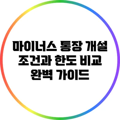 마이너스 통장 개설: 조건과 한도 비교 완벽 가이드