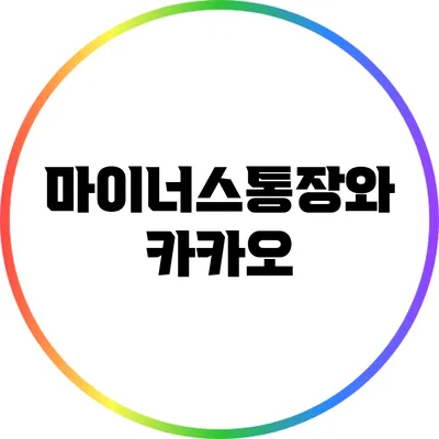 마이너스통장와 카카오