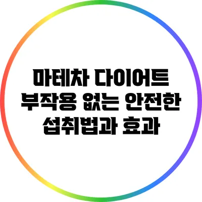 마테차 다이어트: 부작용 없는 안전한 섭취법과 효과