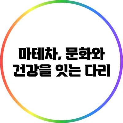 마테차, 문화와 건강을 잇는 다리