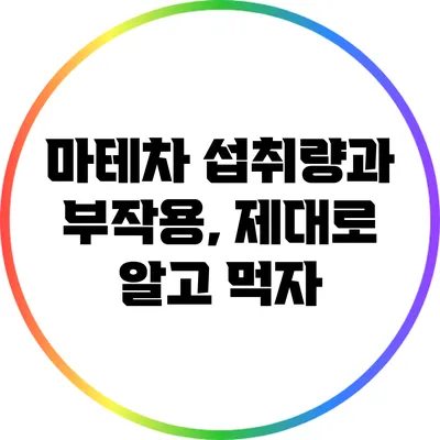 마테차 섭취량과 부작용, 제대로 알고 먹자