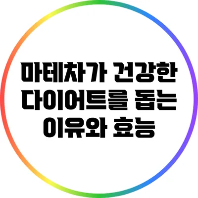 마테차가 건강한 다이어트를 돕는 이유와 효능