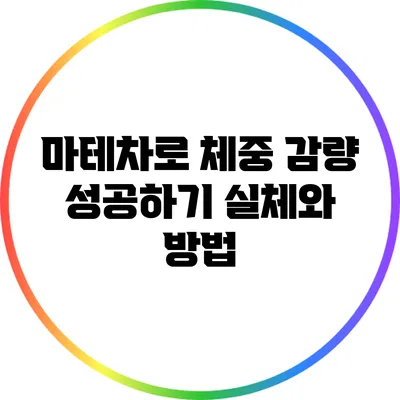 마테차로 체중 감량 성공하기: 실체와 방법