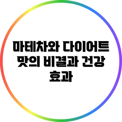마테차와 다이어트: 맛의 비결과 건강 효과