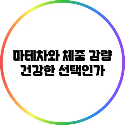 마테차와 체중 감량: 건강한 선택인가?