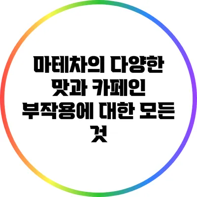 마테차의 다양한 맛과 카페인 부작용에 대한 모든 것