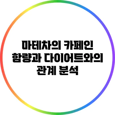 마테차의 카페인 함량과 다이어트와의 관계 분석