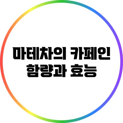 마테차의 카페인 함량과 효능
