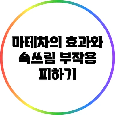마테차의 효과와 속쓰림 부작용 피하기