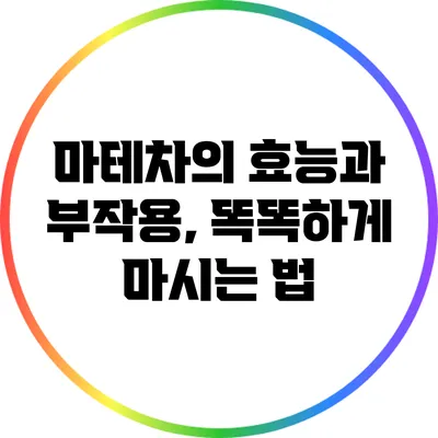 마테차의 효능과 부작용, 똑똑하게 마시는 법