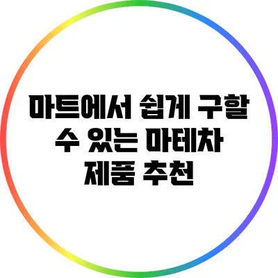마트에서 쉽게 구할 수 있는 마테차 제품 추천