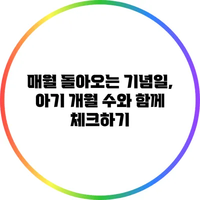 매월 돌아오는 기념일, 아기 개월 수와 함께 체크하기