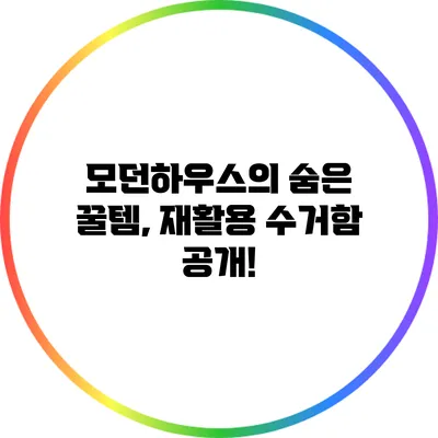 모던하우스의 숨은 꿀템, 재활용 수거함 공개!