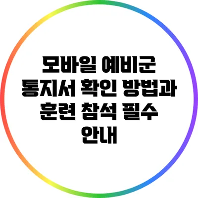 모바일 예비군 통지서 확인 방법과 훈련 참석 필수 안내