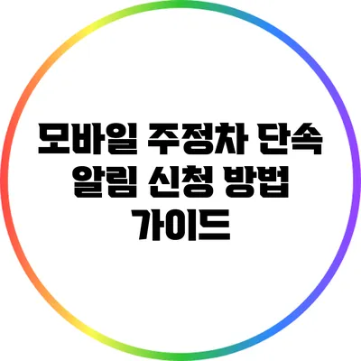 모바일 주정차 단속 알림 신청 방법 가이드