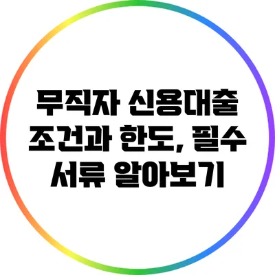 무직자 신용대출: 조건과 한도, 필수 서류 알아보기