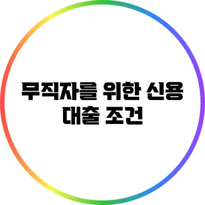 무직자를 위한 신용 대출: 조건