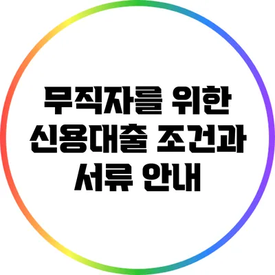 무직자를 위한 신용대출 조건과 서류 안내