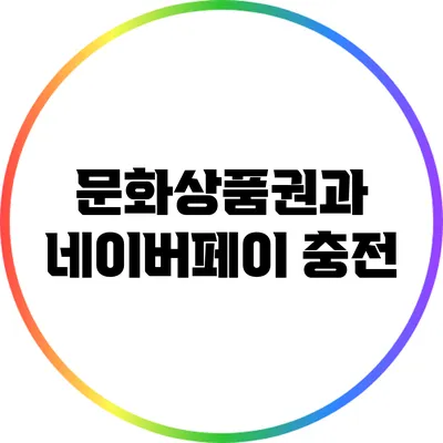 문화상품권과 네이버페이 충전