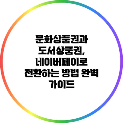 문화상품권과 도서상품권, 네이버페이로 전환하는 방법 완벽 가이드