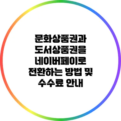 문화상품권과 도서상품권을 네이버페이로 전환하는 방법 및 수수료 안내