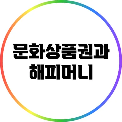 문화상품권과 해피머니