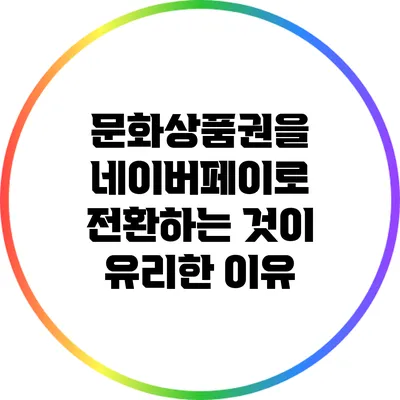 문화상품권을 네이버페이로 전환하는 것이 유리한 이유