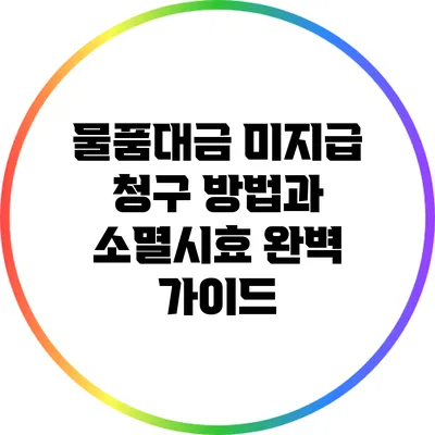 물품대금 미지급 청구 방법과 소멸시효 완벽 가이드