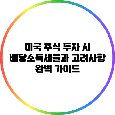 미국 주식 투자 시 배당소득세율과 고려사항 완벽 가이드
