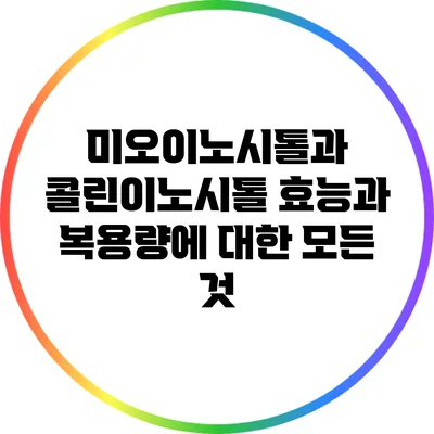 미오이노시톨과 콜린이노시톨: 효능과 복용량에 대한 모든 것