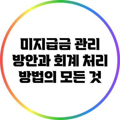 미지급금 관리 방안과 회계 처리 방법의 모든 것