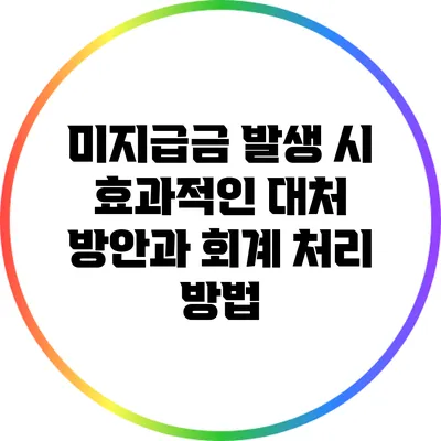 미지급금 발생 시 효과적인 대처 방안과 회계 처리 방법
